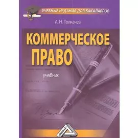 Коммерческое право: Учебное пособие для бакалавров