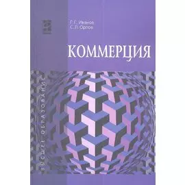 Коммерция. Учебное пособие