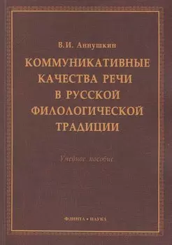 Коммукативные качества речи в русской филологической трад. Уч. пос. (м) Аннушкин