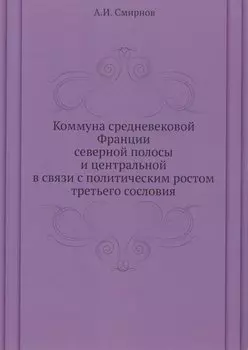 Коммуна средневековой Франции северной полосы и центральной в связи с политическим ростом третьего сословия