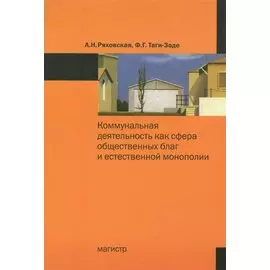 Коммунальная деятельность как сфера общественных благ и естественной монополии