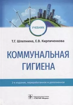 Коммунальная гигиена: учебник