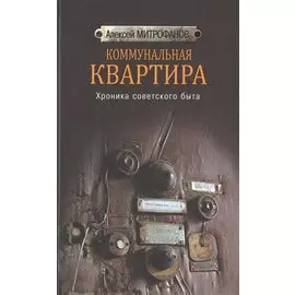 Коммунальная квартира. Хроника советского быта