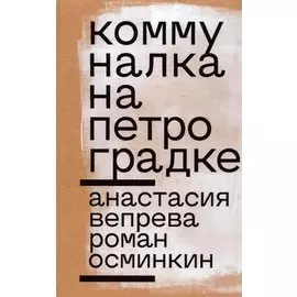 Коммуналка на Петроградке