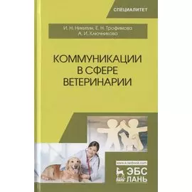 Коммуникации в сфере ветеринарии. Учебное пособие