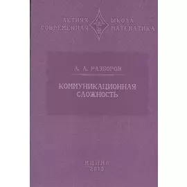 Коммуникационная сложность