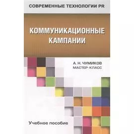 Коммуникационные кампании