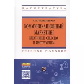 Коммуникационный маркетинг. Креативные средства и инструменты. Учебное пособие