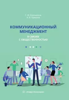 Коммуникационный менеджмент в связях с общественностью