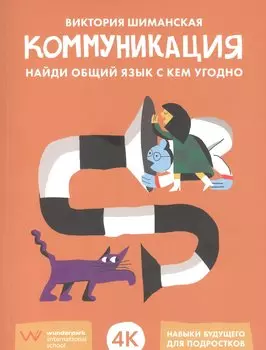 Коммуникация: Найди общий язык с кем угодно