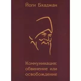 Коммуникация: обвинение или освобождение
