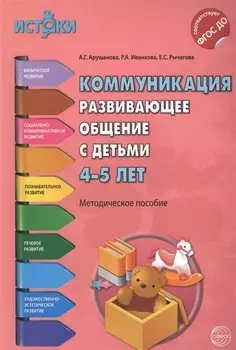 Коммуникация. Развивающее общение с детьми 4-5 лет(Истоки). Методическое пособие. ФГОС