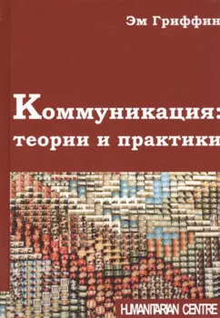 Коммуникация: теории и практики