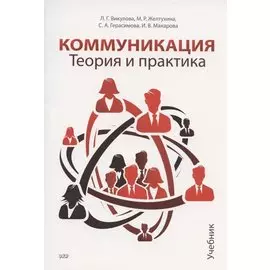 Коммуникация. Теория и практика. Учебник
