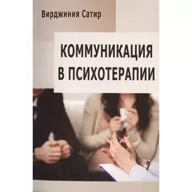 Коммуникация в психотерапии (м) (84х108/32)