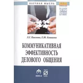 Коммуникативная эффективность делового общения. Монография