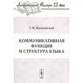 Коммуникативная функция и структура языка