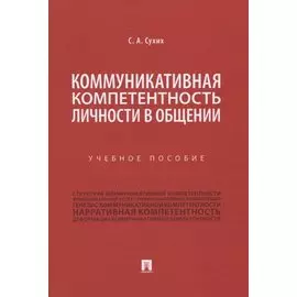 Коммуникативная компетентность личности в общении. Учебное пособие