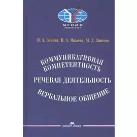 Коммуникативная компетентность, речевая деятельность, вербальное общение