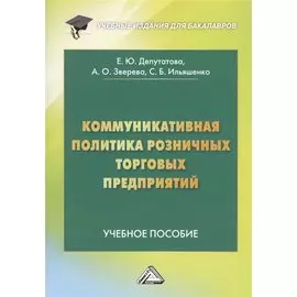 Коммуникативная политика розничных торговых предприятий. Учебное пособие