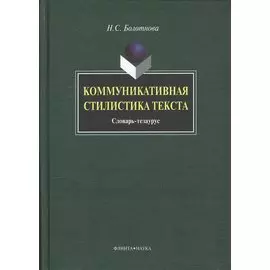 Коммуникативная стилистика текста: словарь-тезаурус
