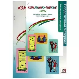 Коммуникативные игры на уроках русского языка как иностранного. Учебное пособие. Методическое описание + Учебное пособие (раздаточный материал)