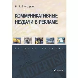 Коммуникативные неудачи в рекламе: учебное пособие