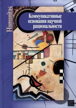 Коммуникативные основания научной рациональности: монография