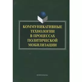 Коммуникативные технологии в процессах политической мобилизации (Ачкасова)
