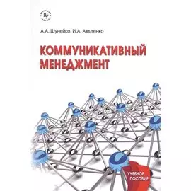 Коммуникативный менеджмент. Учебное пособие