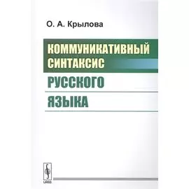 Коммуникативный синтаксис русского языка