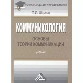 Коммуникология. Основы теории коммуникации. Учебник