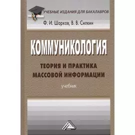 Коммуникология. Теория и практика массовой информации. Учебник
