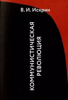 Коммунистическая революция