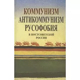 Коммунизм, антикоммунизм, русофобия в постсоветской России