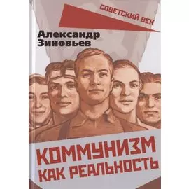 Коммунизм как реальность