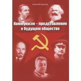 Коммунизм – представление о будущем обществе