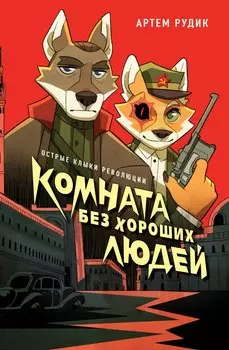 Комната без хороших людей