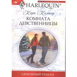 Комната девственницы