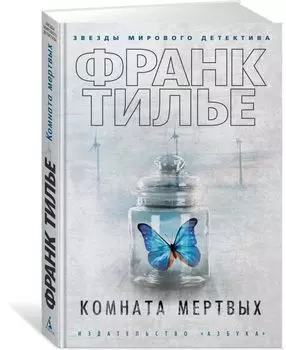 Комната мертвых