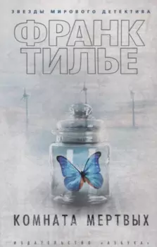 Комната мертвых