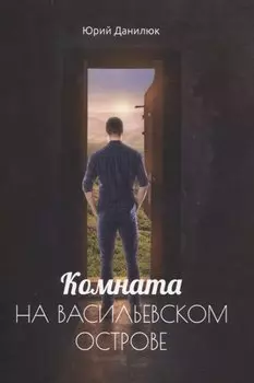 Комната на Васильевском острове