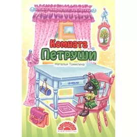 Комната Петруши