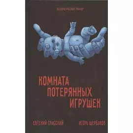 Комната потерянных игрушек