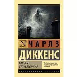 Комната с привидениями