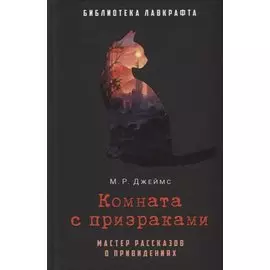 Комната с призраками