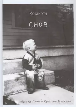 Комната снов. Автобиография Дэвида Линча (исправленное издание, твердый переплет)