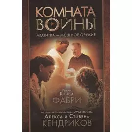 Комната войны. Молитва - мощное оружие