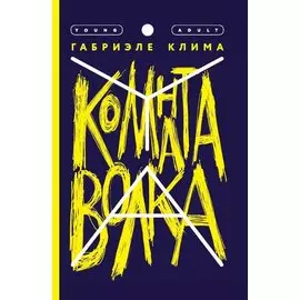 Комната волка. Роман