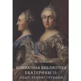 Комнатная библиотека Екатерины II: опыт реконструкции